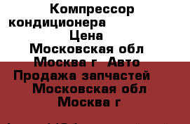 Компрессор кондиционера Mitsubishi Lancer 9 › Цена ­ 5 500 - Московская обл., Москва г. Авто » Продажа запчастей   . Московская обл.,Москва г.